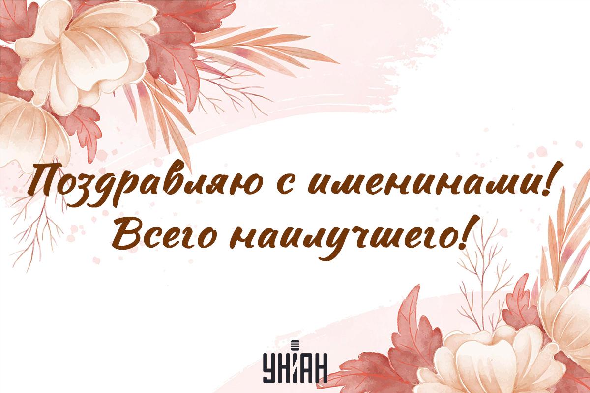 С именинами / открытки УНИАН С именинами / открытки УНИАН