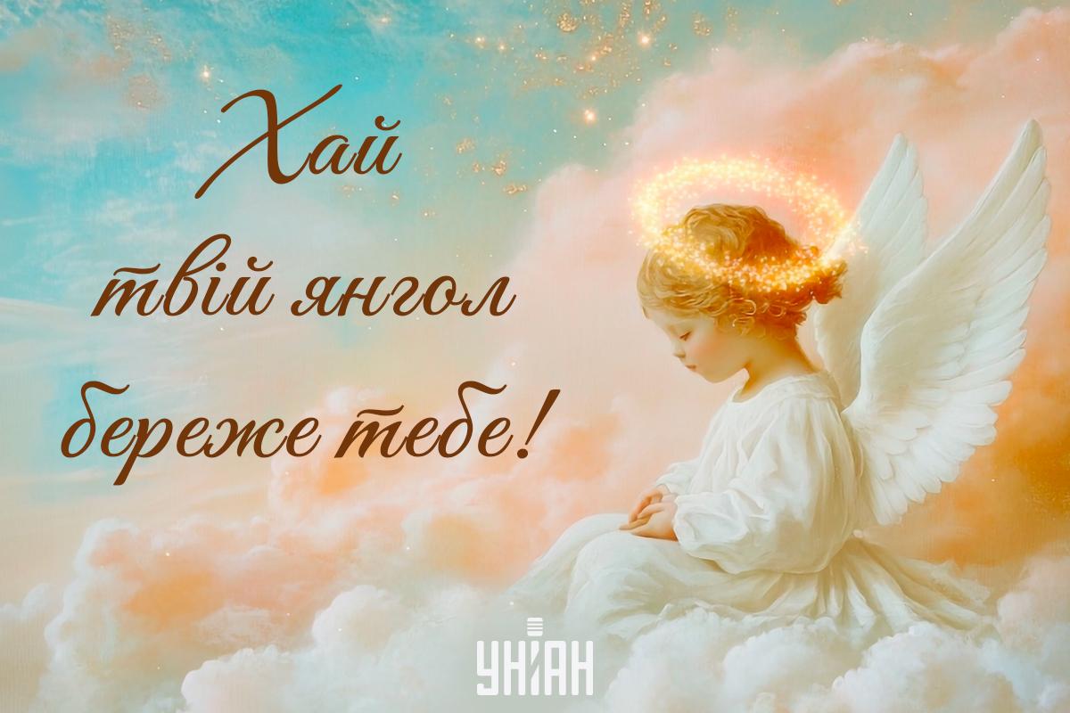 З Днем ангела / листівки УНІАН