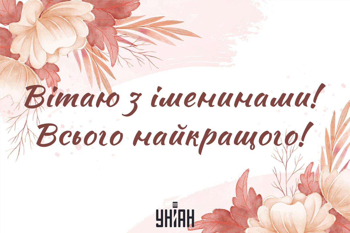 Привітання з іменинами / листівки УНІАН Привітання з іменинами / листівки УНІАН