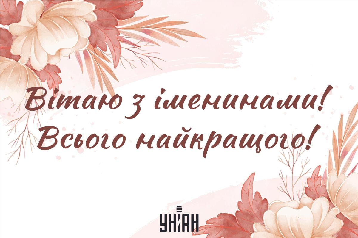 Привітання з іменинами / листівки УНІАН Привітання з іменинами / листівки УНІАН