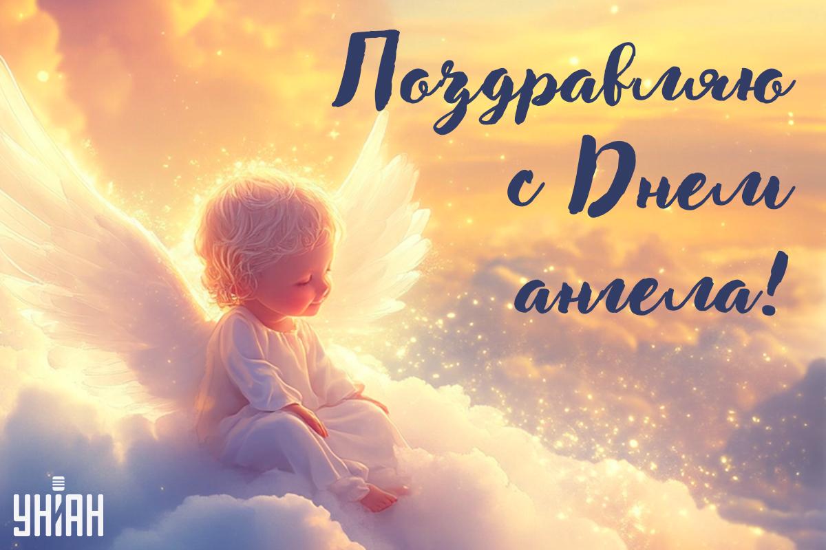 Поздравление с Днем ангела / открытки УНИАН Поздравление с Днем ангела / открытки УНИАН