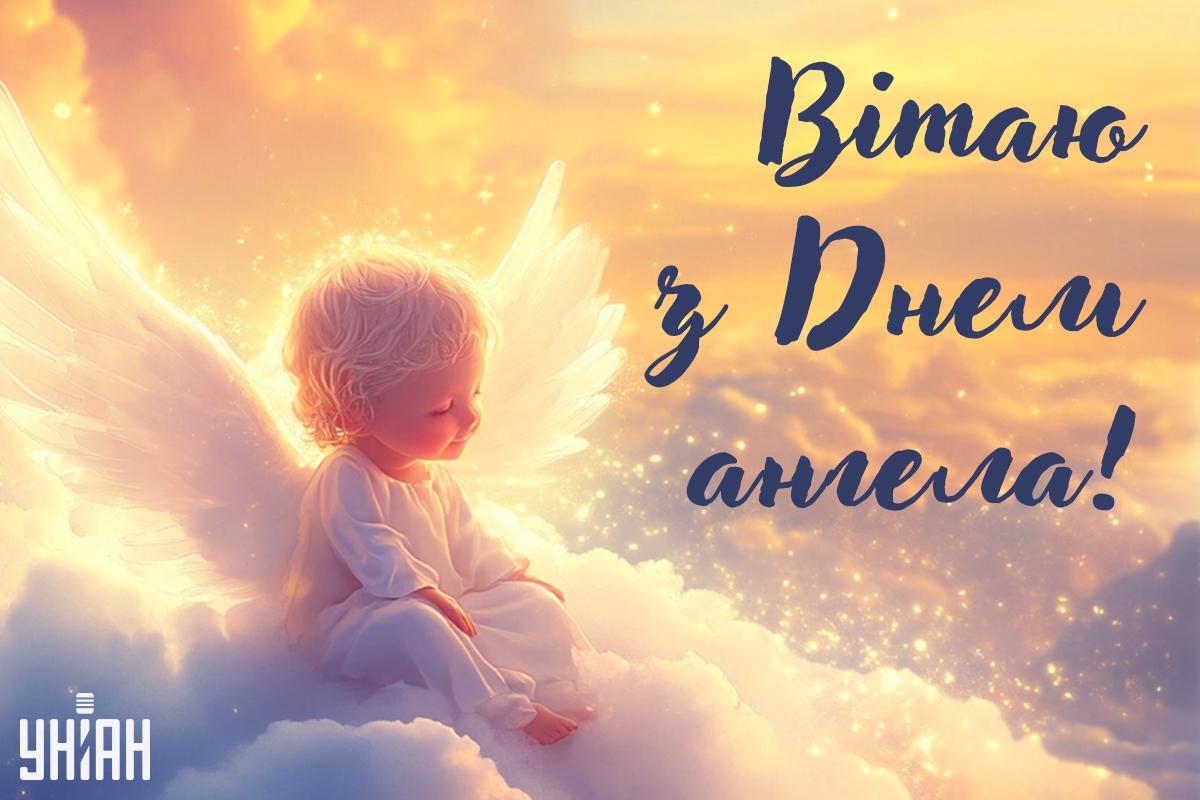 День ангела сьогодні святкують багато чоловіків і одна жінка: листівки з привітаннями День ангела сьогодні святкують багато чоловіків і одна жінка: листівки з привітаннями