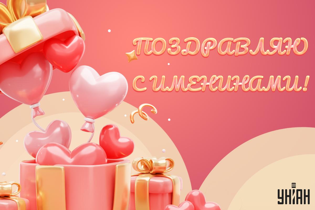 Поздравления с именинами / открытки УНИАН