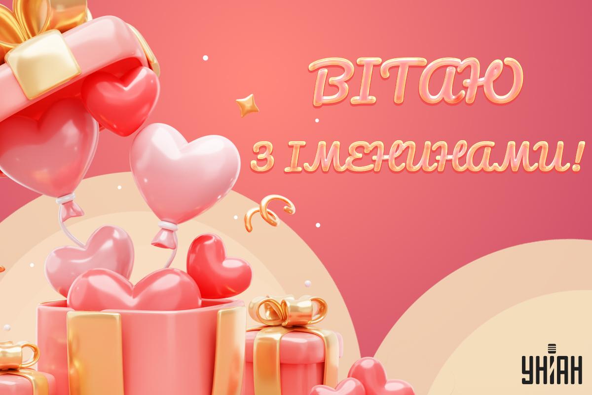 Привітання з іменинами / листівки УНІАН Привітання з іменинами / листівки УНІАН