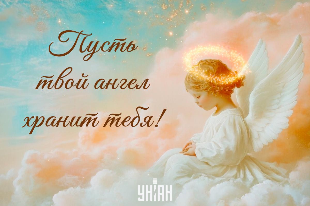 С Днем ангела / открытки УНИАН