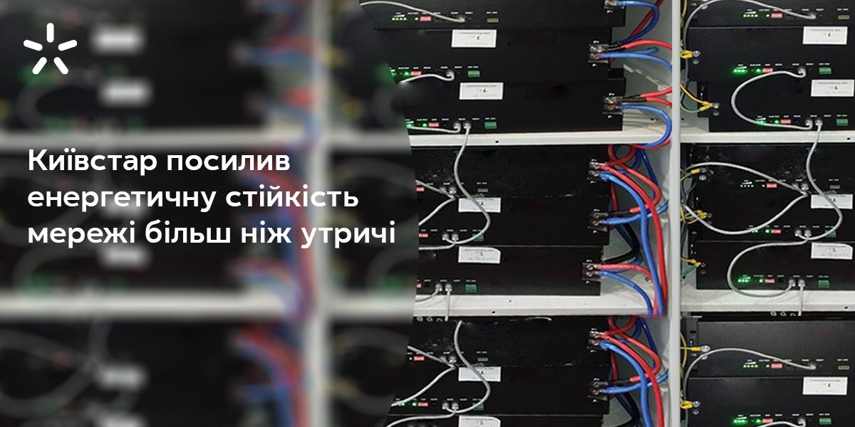 З початку повномасштабної війни Київстар посилив енергетичну стійкість мережі більш ніж утричі З початку повномасштабної війни Київстар посилив енергетичну стійкість мережі більш ніж утричі