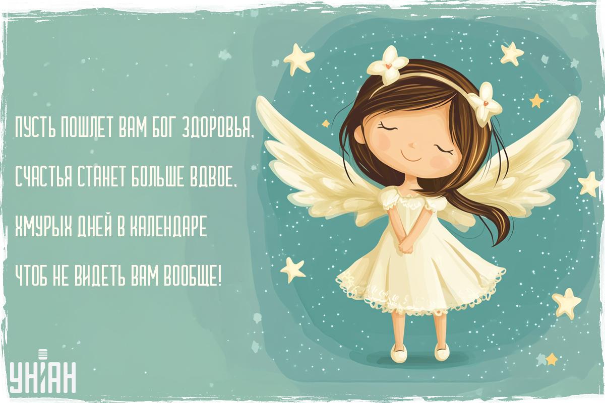 С Днем ангела / открытки УНИАН С Днем ангела / открытки УНИАН