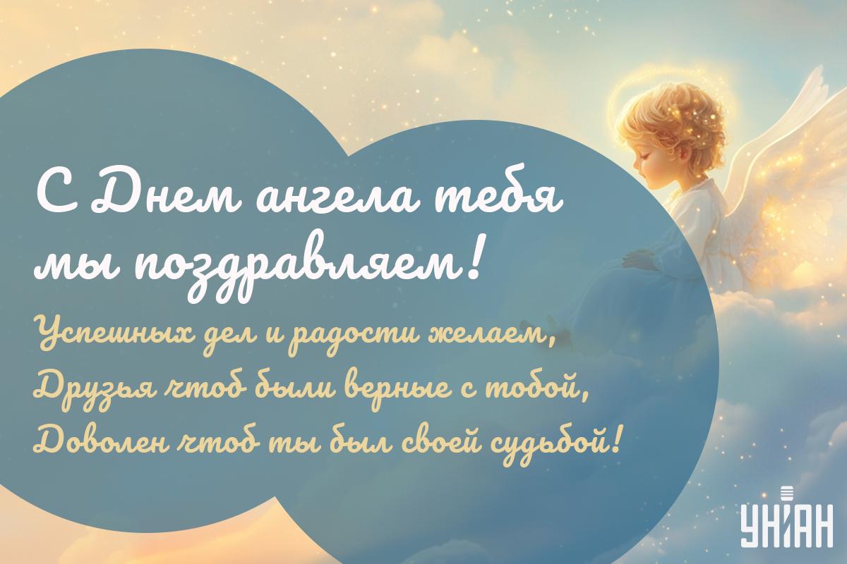 Поздравление имениннику / открытки УНИАН