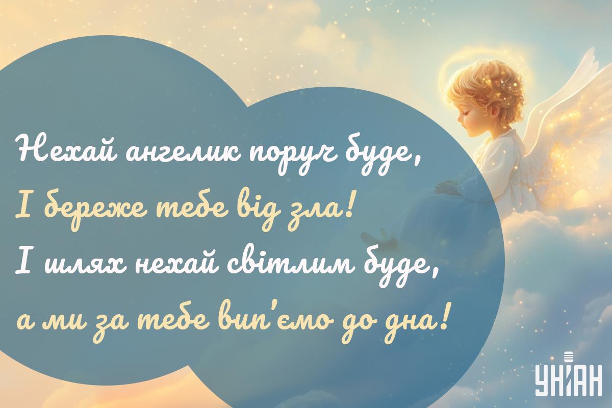 З Днем ангела / листівки УНІАН З Днем ангела / листівки УНІАН