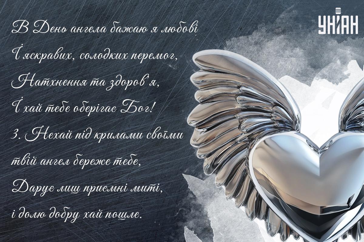 Привітання з іменинами / листівки УНІАН Привітання з іменинами / листівки УНІАН
