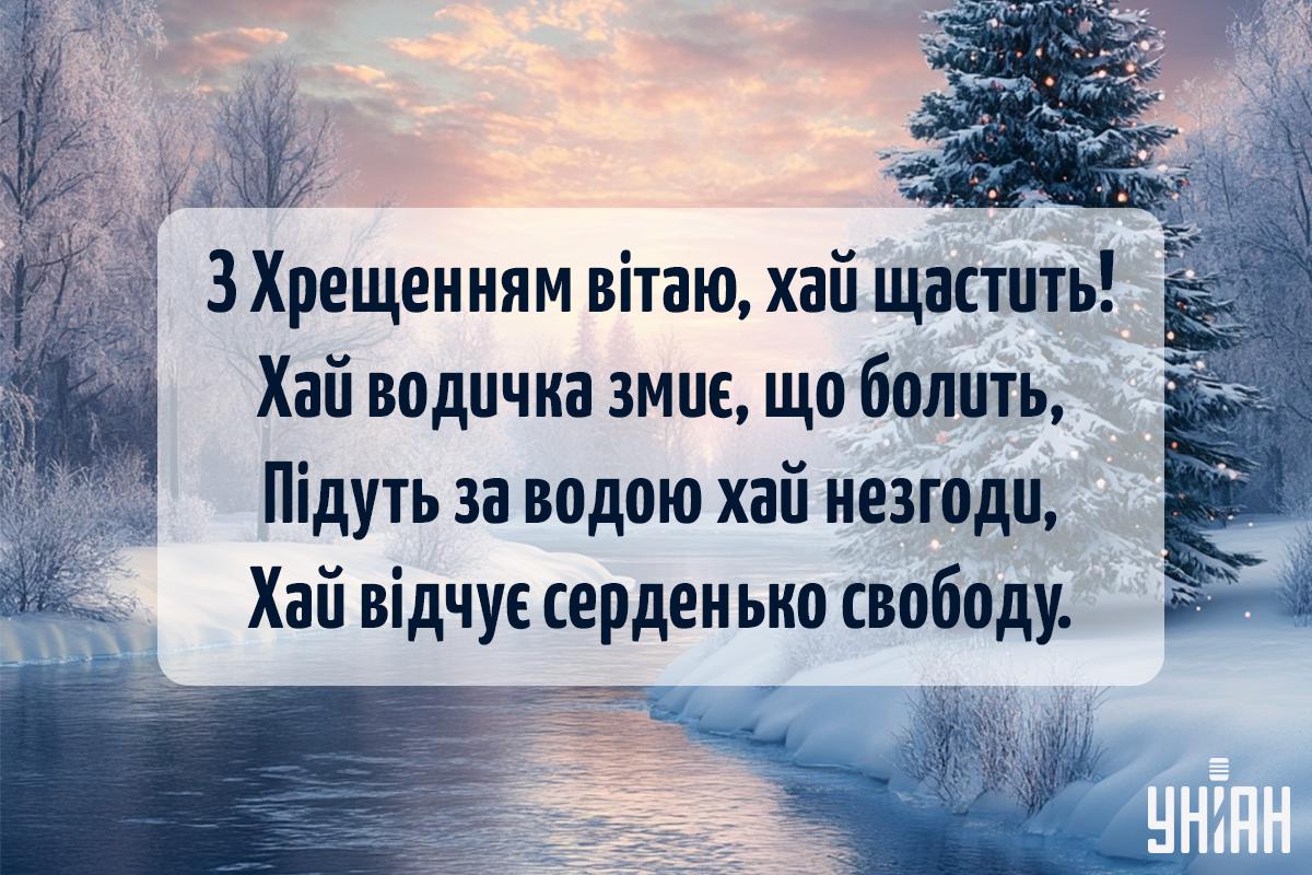 Привітання з Водохрещем / листівки УНІАН Привітання з Водохрещем / листівки УНІАН