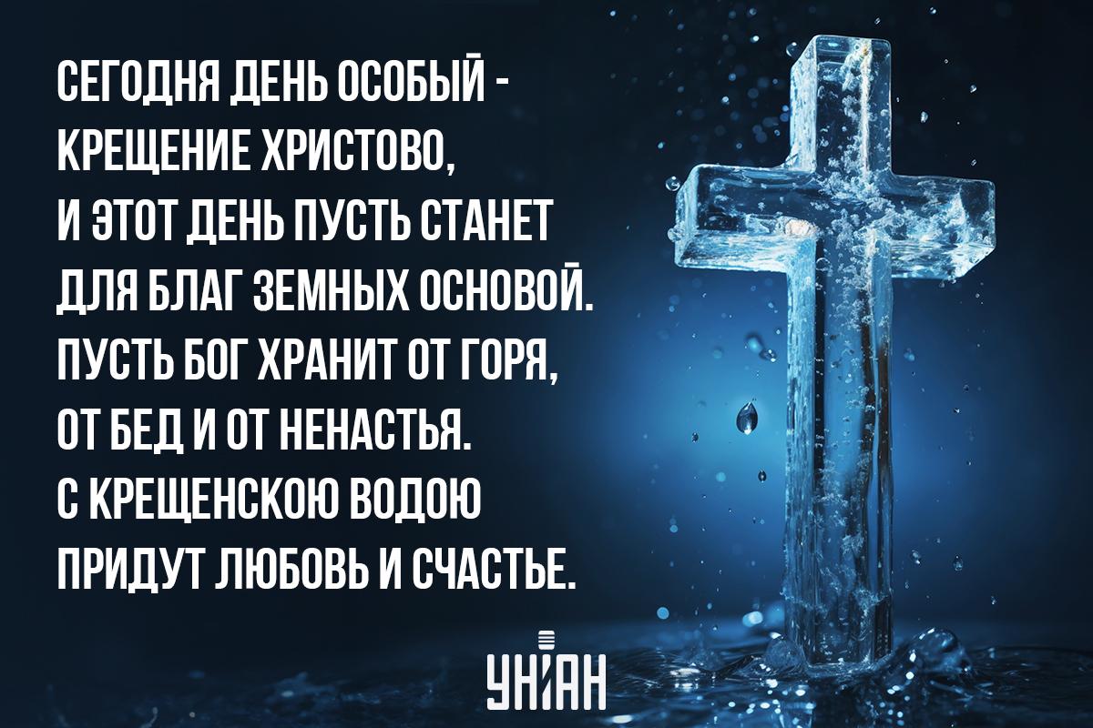 Картинки с Крещением Господним / открытки УНИАН Картинки с Крещением Господним / открытки УНИАН