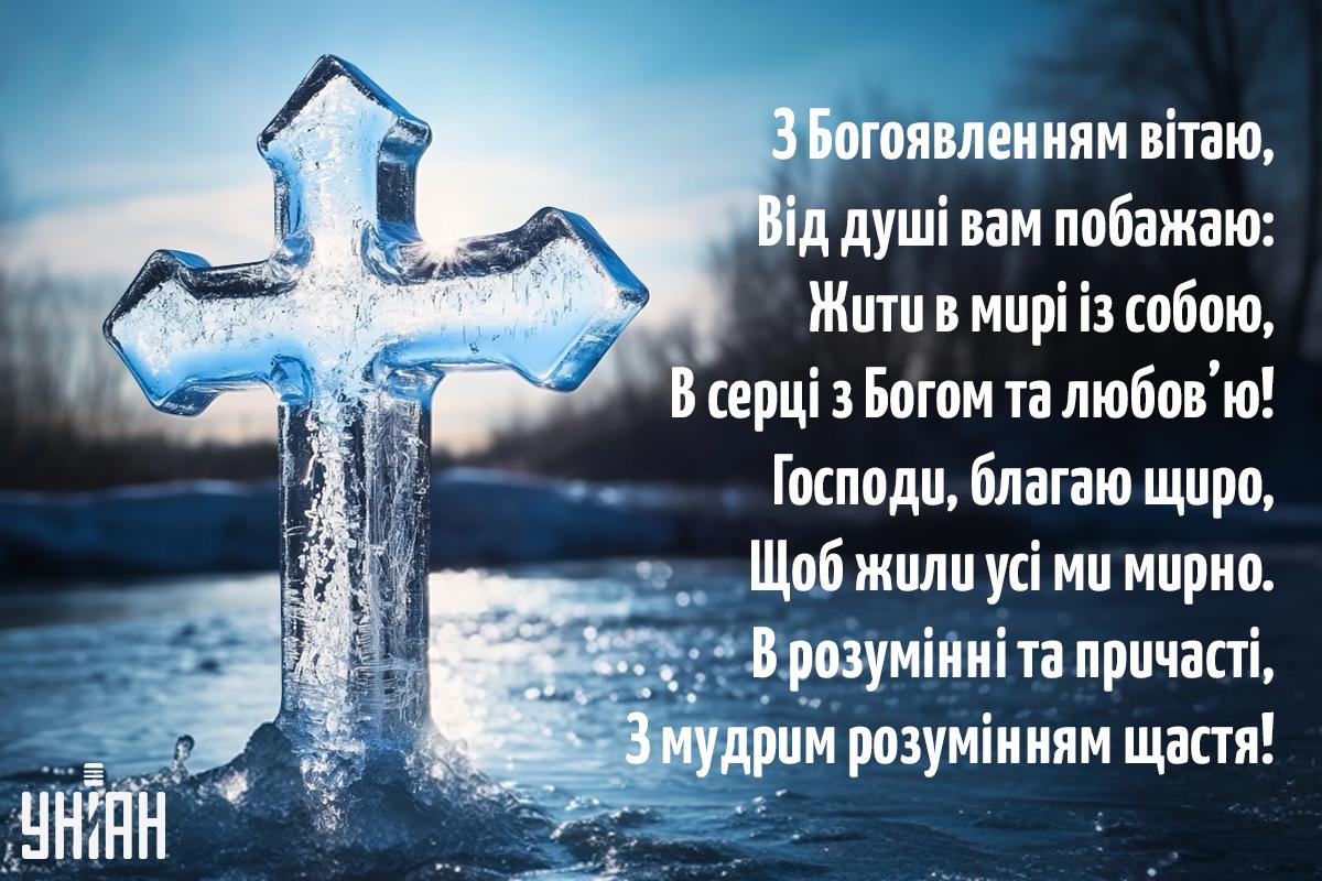 Картинки з Водохрещем / листівки УНІАН Картинки з Водохрещем / листівки УНІАН