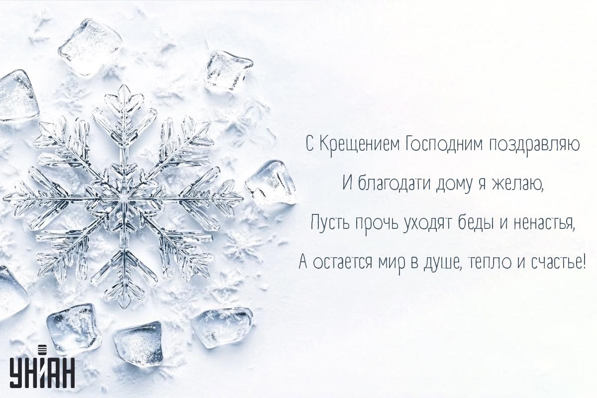 Открытки с Крещением Господним / открытки УНИАН Открытки с Крещением Господним / открытки УНИАН