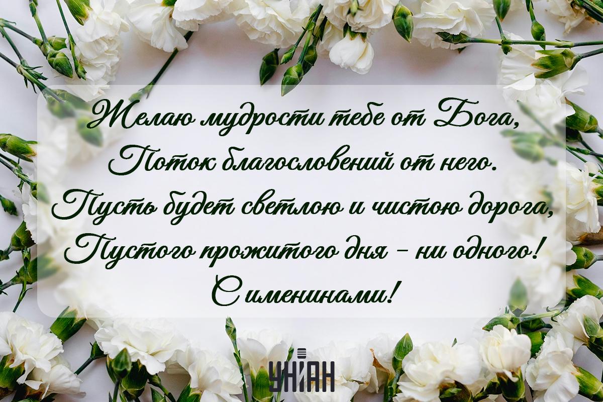Поздравляю с именинами / открытки УНИАН Поздравляю с именинами / открытки УНИАН