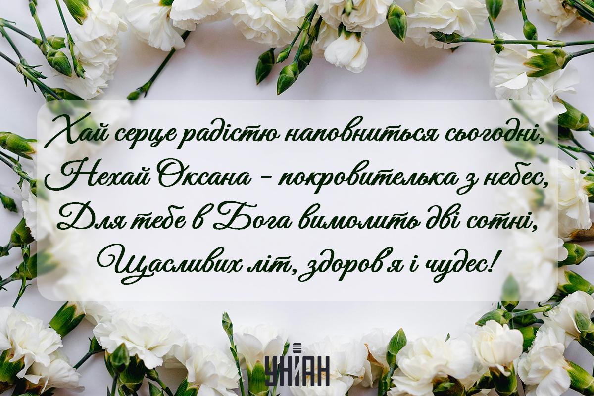 Вітаю з іменинами / листівки УНІАН Вітаю з іменинами / листівки УНІАН