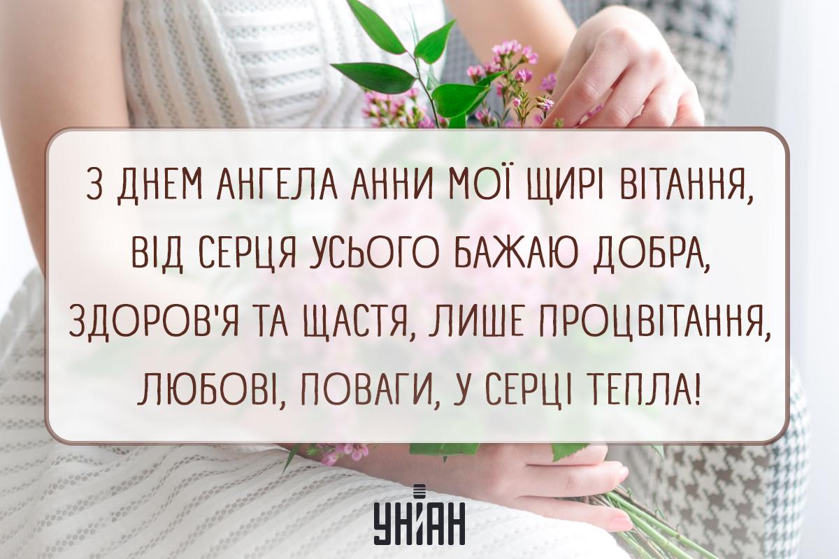 З Днем ангела Анни / листівки УНІАН З Днем ангела Анни / листівки УНІАН