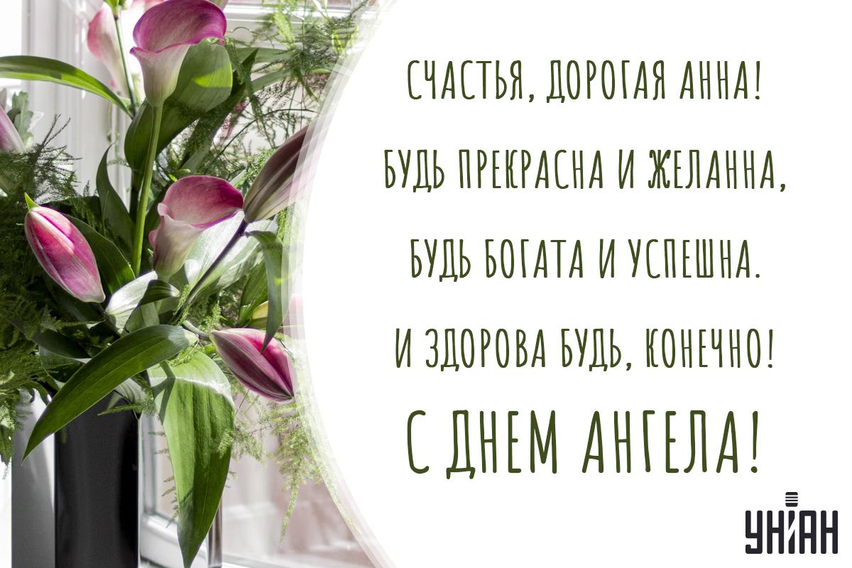 Поздравление с Днем ангела / открытки УНИАН Поздравление с Днем ангела / открытки УНИАН