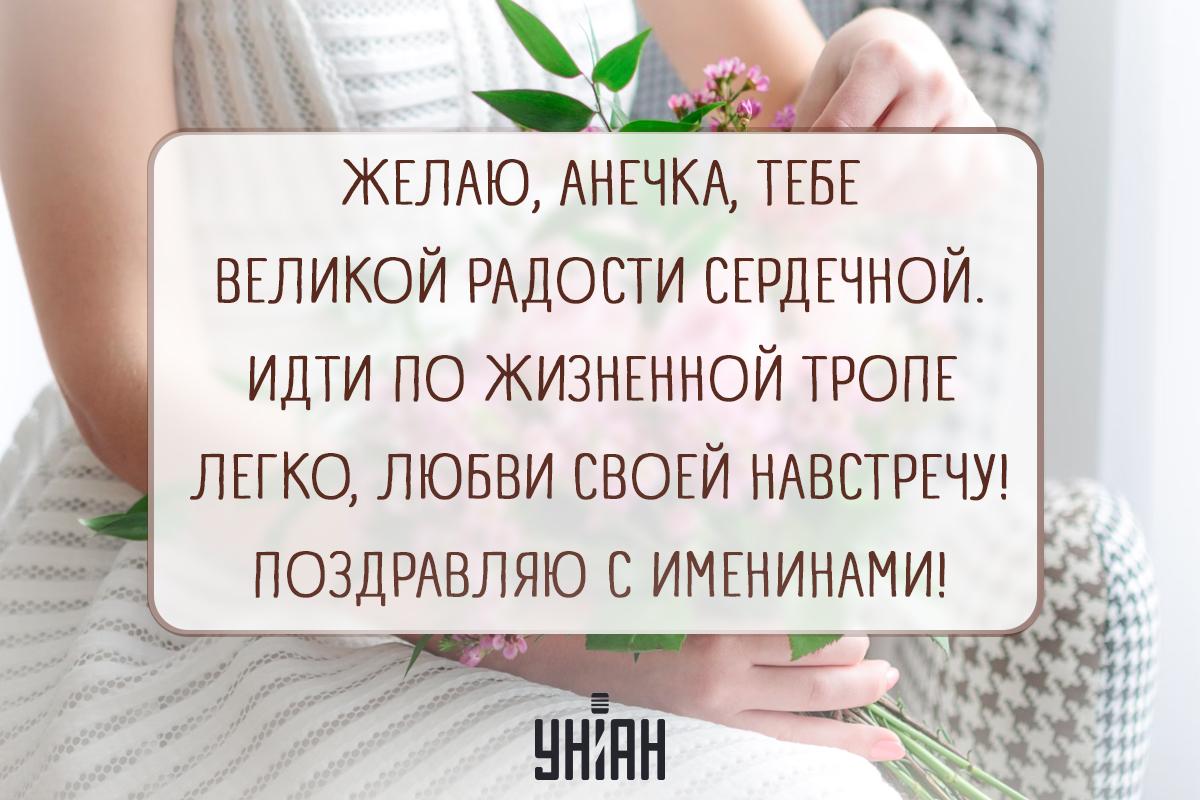 С Днем ангела Анны / открытки УНИАН С Днем ангела Анны / открытки УНИАН