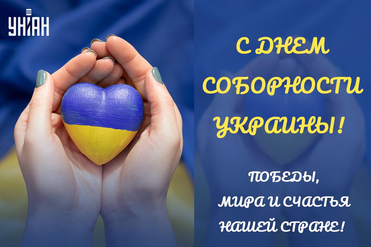 День соборности Украины картинки / картинка УНИАН День соборности Украины картинки / картинка УНИАН