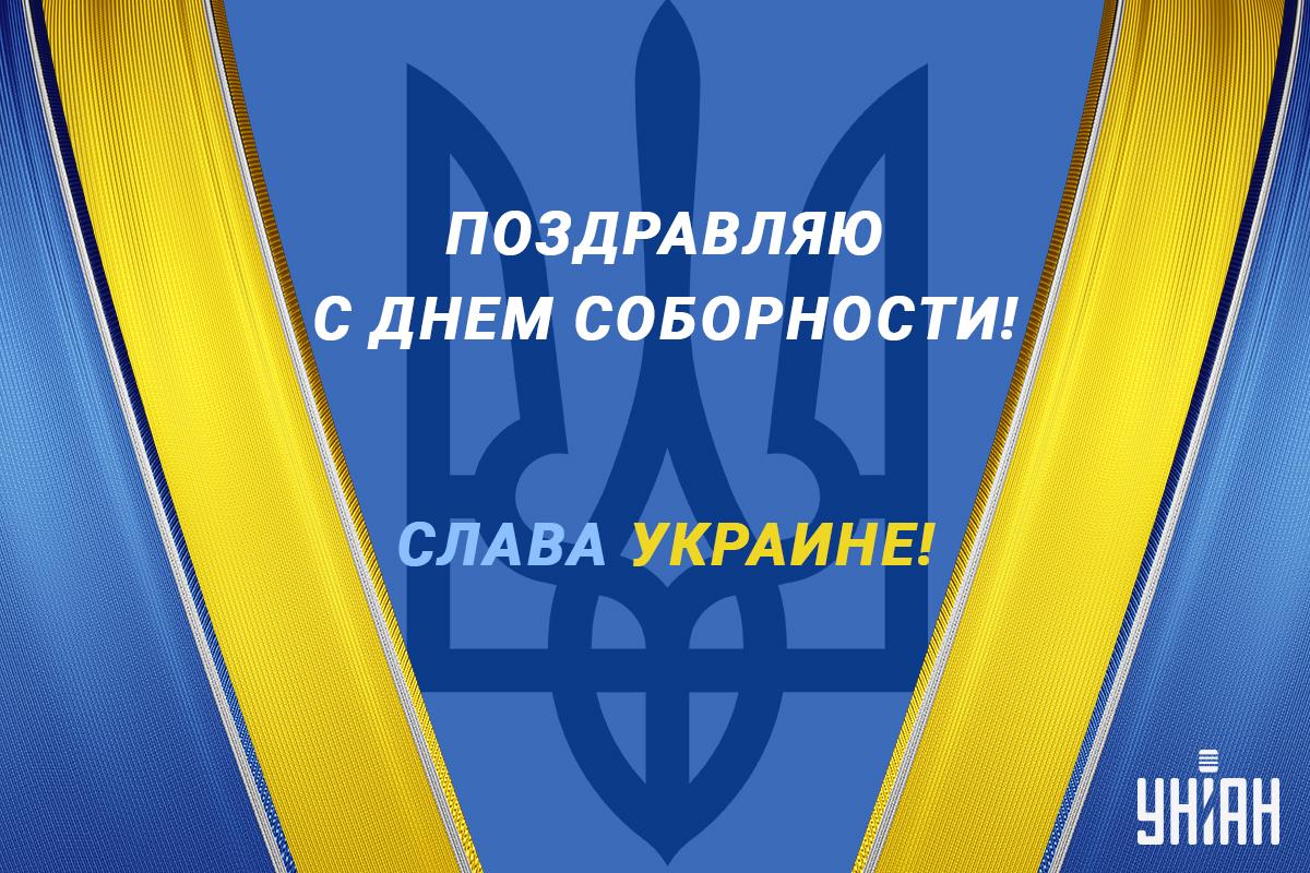 С Днем соборности Украины картинки / картинка УНИАН С Днем соборности Украины картинки / картинка УНИАН