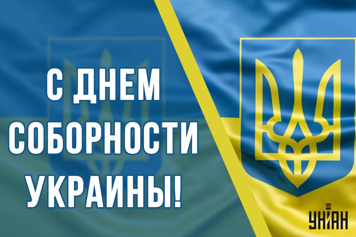 Поздравления с Днем соборности Украины / картинка УНИАН Поздравления с Днем соборности Украины / картинка УНИАН