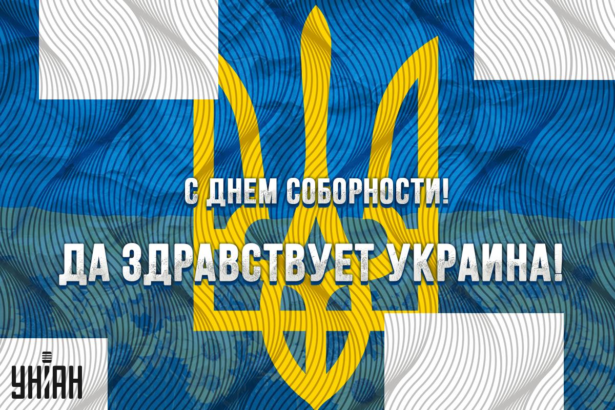 Открытка с Днем соборности Украины / картинка УНИАН Открытка с Днем соборности Украины / картинка УНИАН