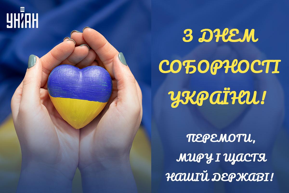 День соборності України картинки / картинка УНІАН День соборності України картинки / картинка УНІАН