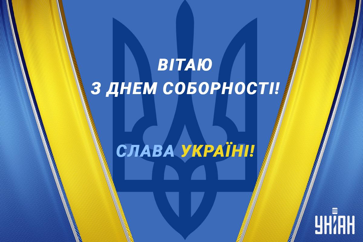 З Днем соборності України картинки / картинка УНІАН З Днем соборності України картинки / картинка УНІАН