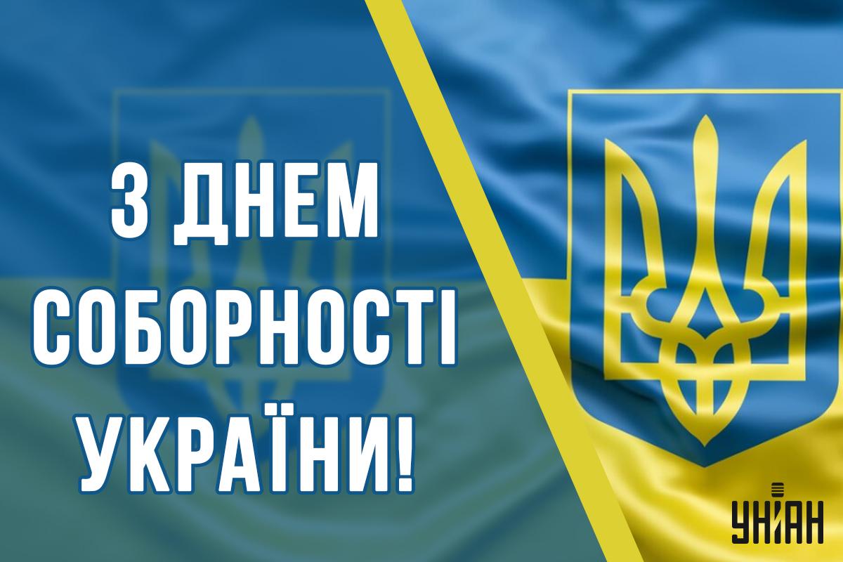 День соборності України 22 січня 2025 - традиції та привітання — УНІАН
