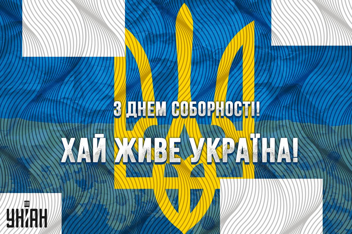 Листівка з Днем соборності України / картинка УНІАН Листівка з Днем соборності України / картинка УНІАН