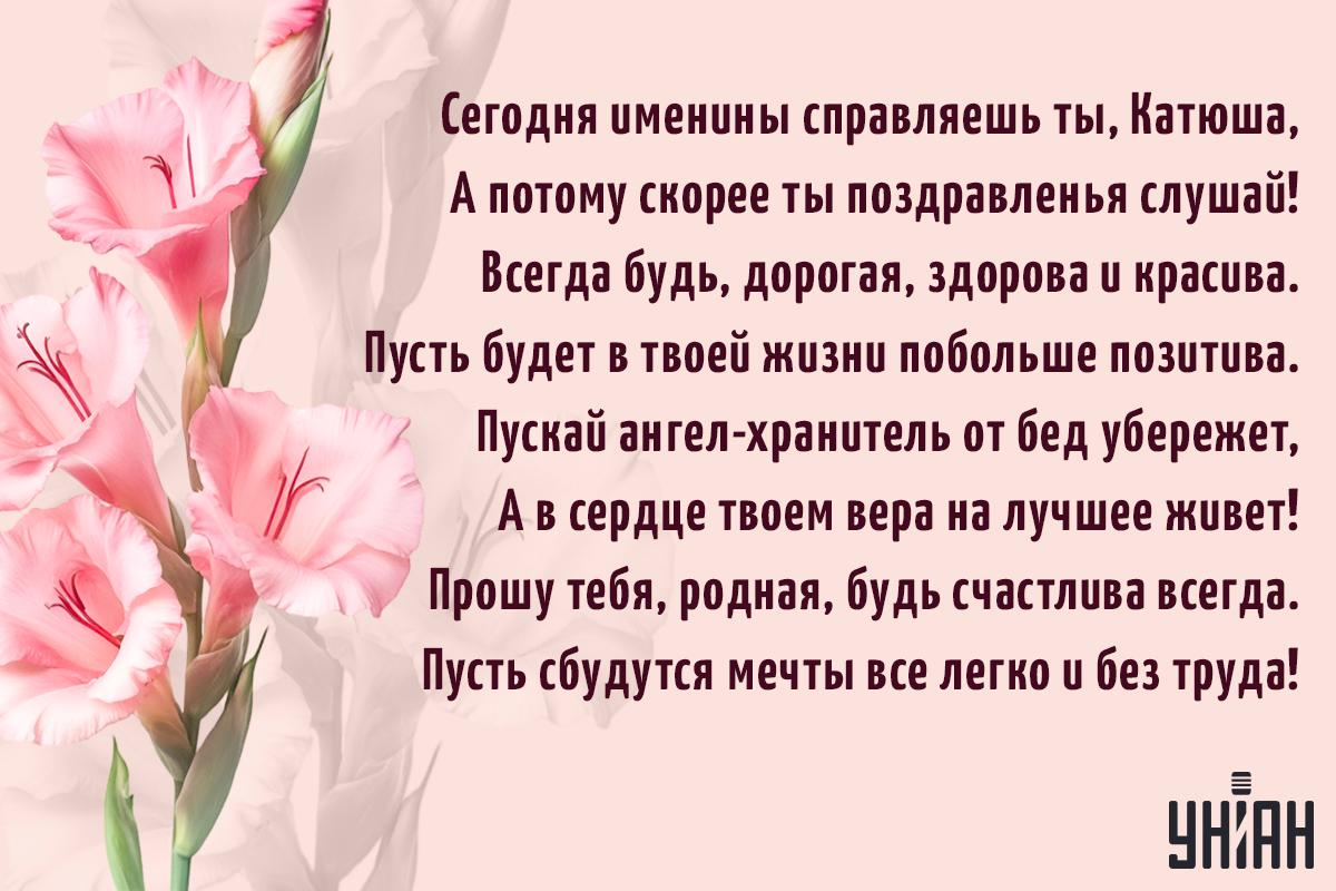 С Днем ангела Екатерины поздравления / картинка УНИАН С Днем ангела Екатерины поздравления / картинка УНИАН