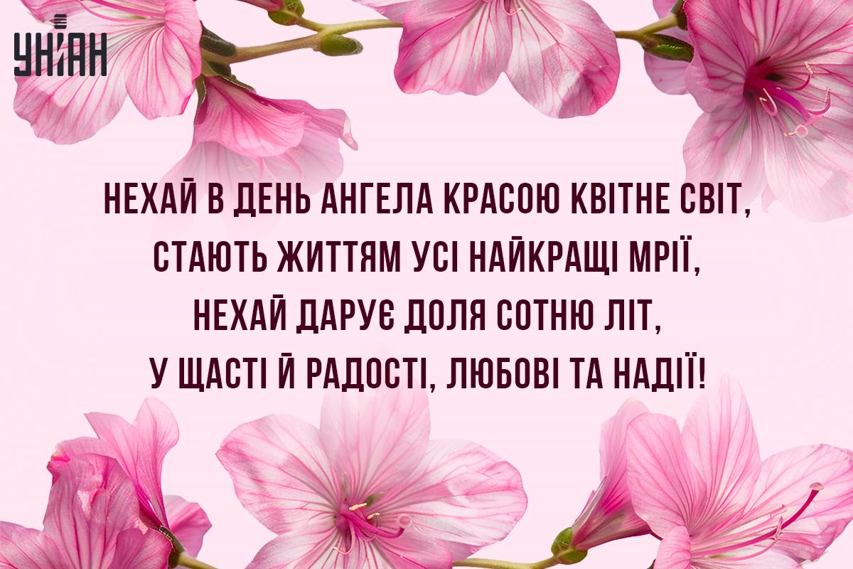 З Днем ангела / листывки УНІАН З Днем ангела / листывки УНІАН