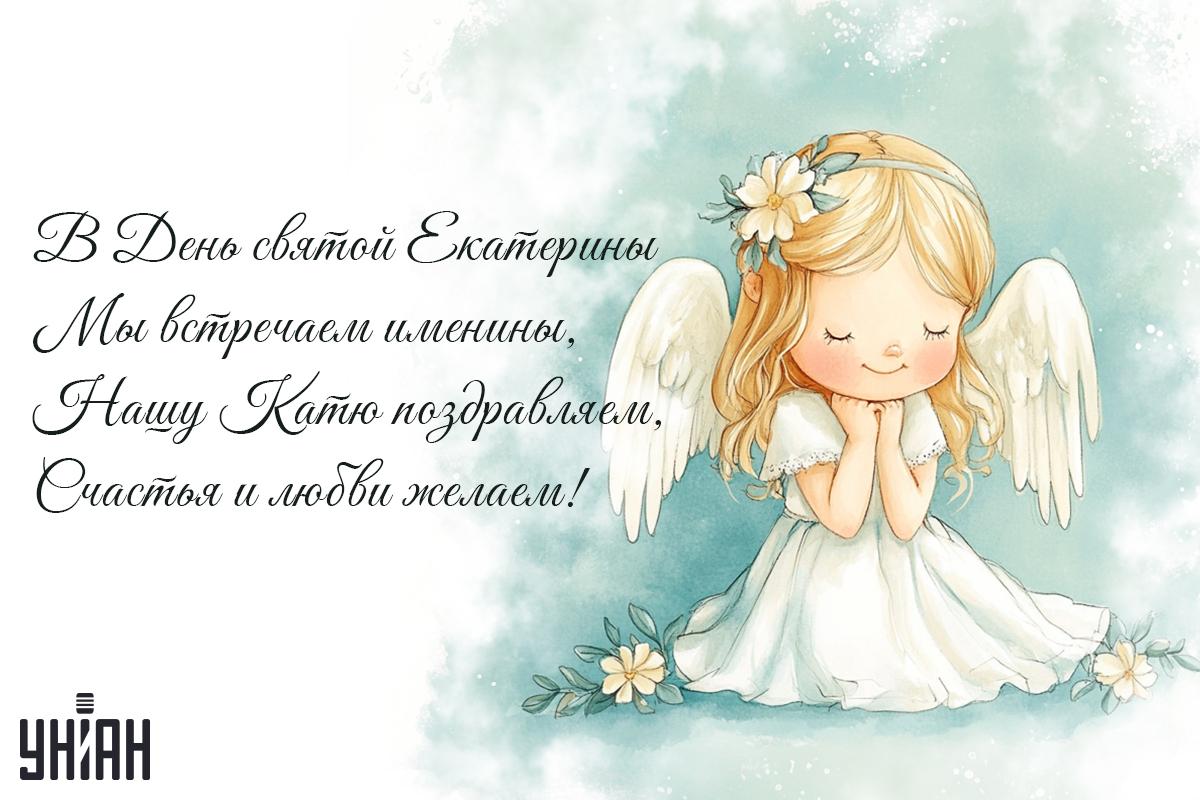 Открытки с Днем ангела Екатерины / картинка УНИАН Открытки с Днем ангела Екатерины / картинка УНИАН