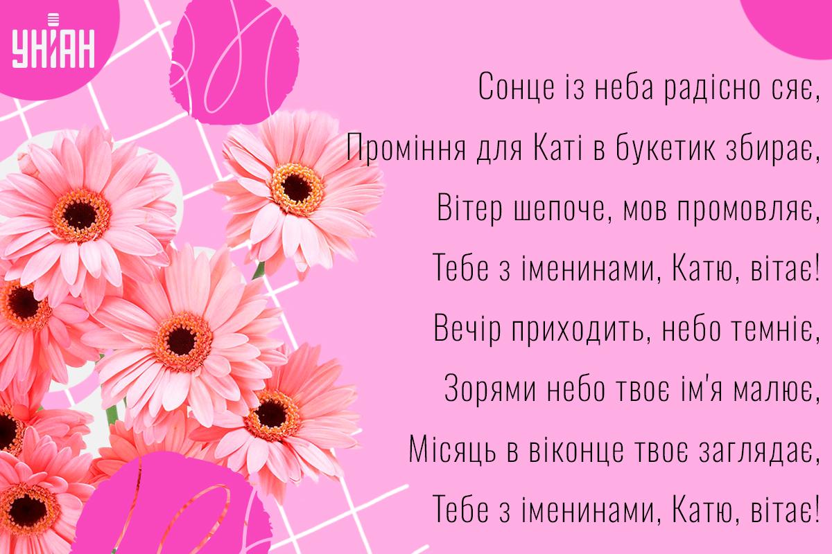 З Днем ангела святої Катерини / картинка УНІАН