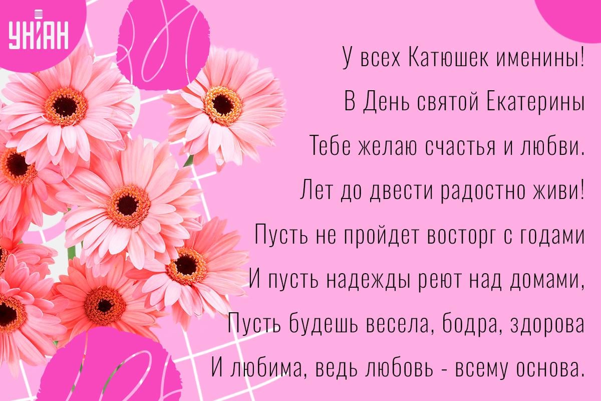 С Днем ангела / открытки УНИАН С Днем ангела / открытки УНИАН