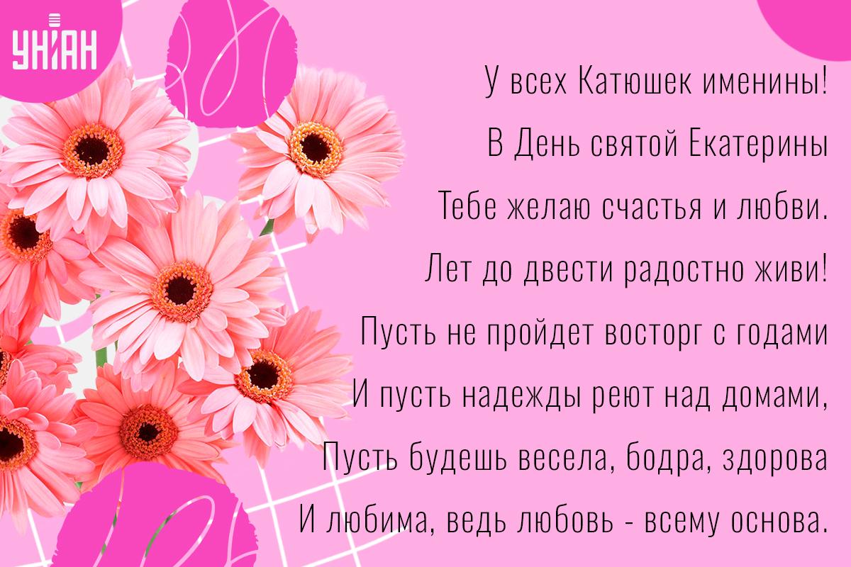 С Днем ангела святой Екатерины / картинка УНИАН
