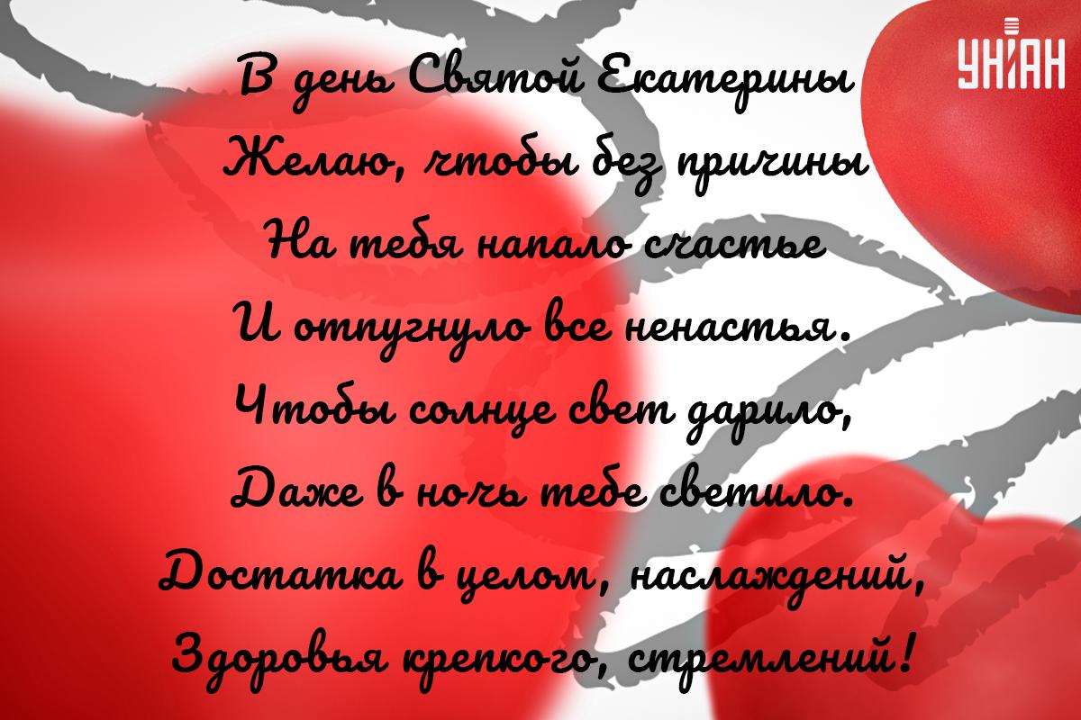 С Днем ангела Екатерины / открытки УНИАН