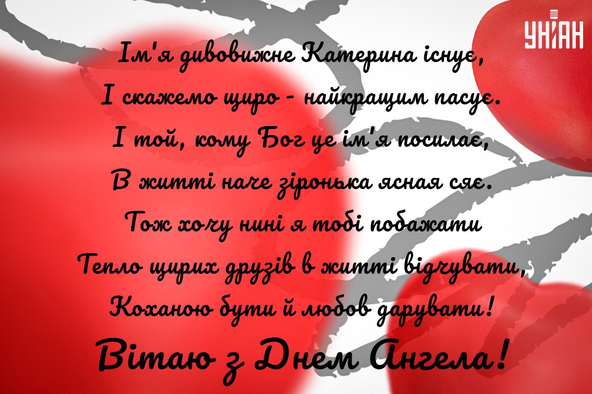 З Днем ангела Катерини / листівки УНІАН