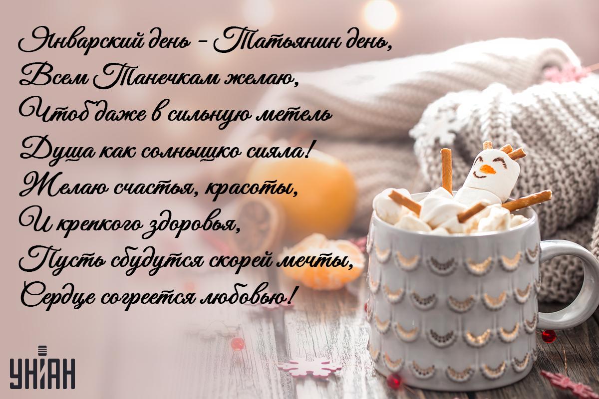 День Татьяны / открытки УНИАН День Татьяны / открытки УНИАН