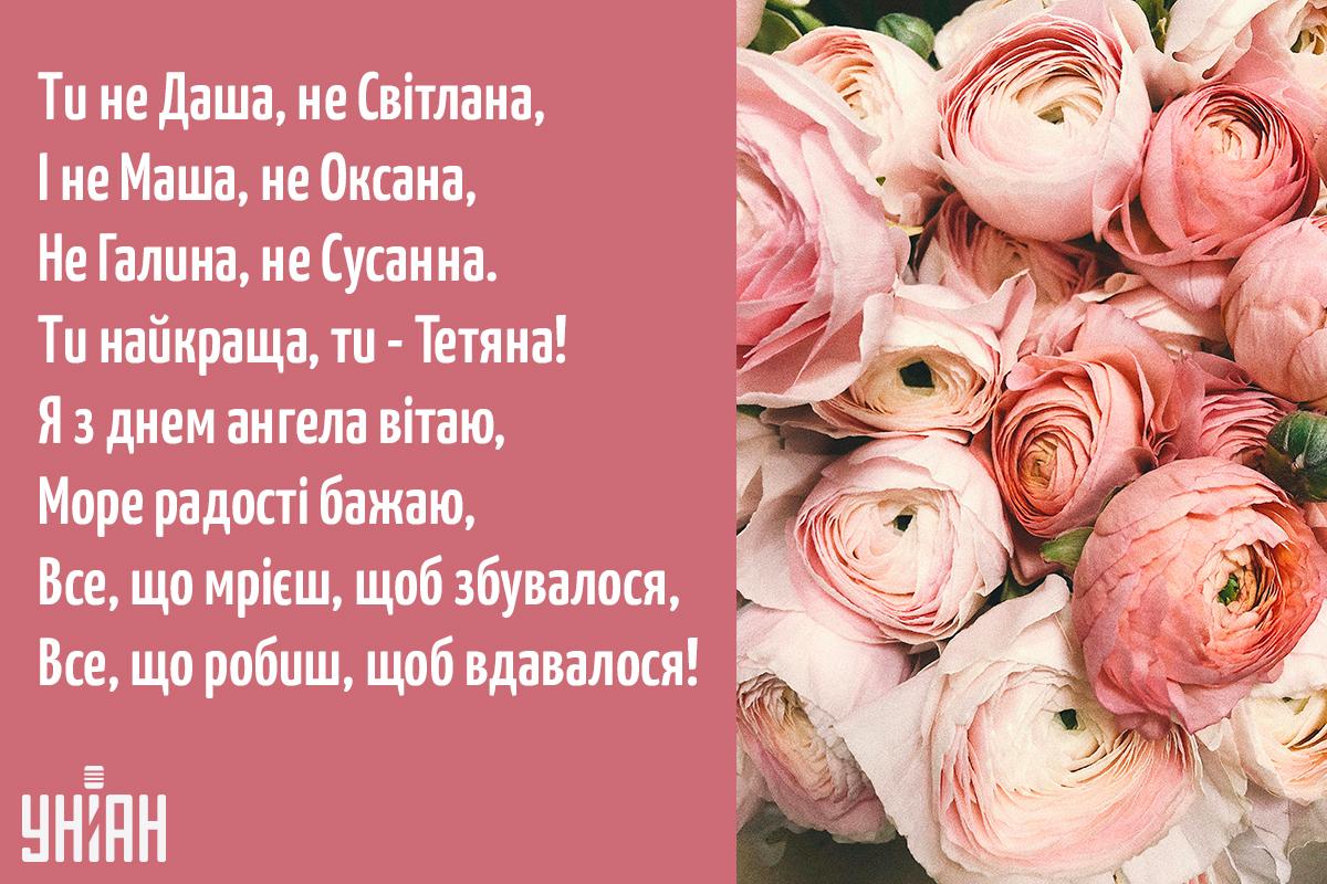 День ангела Тетяни - листівки / УНІАН День ангела Тетяни - листівки / УНІАН