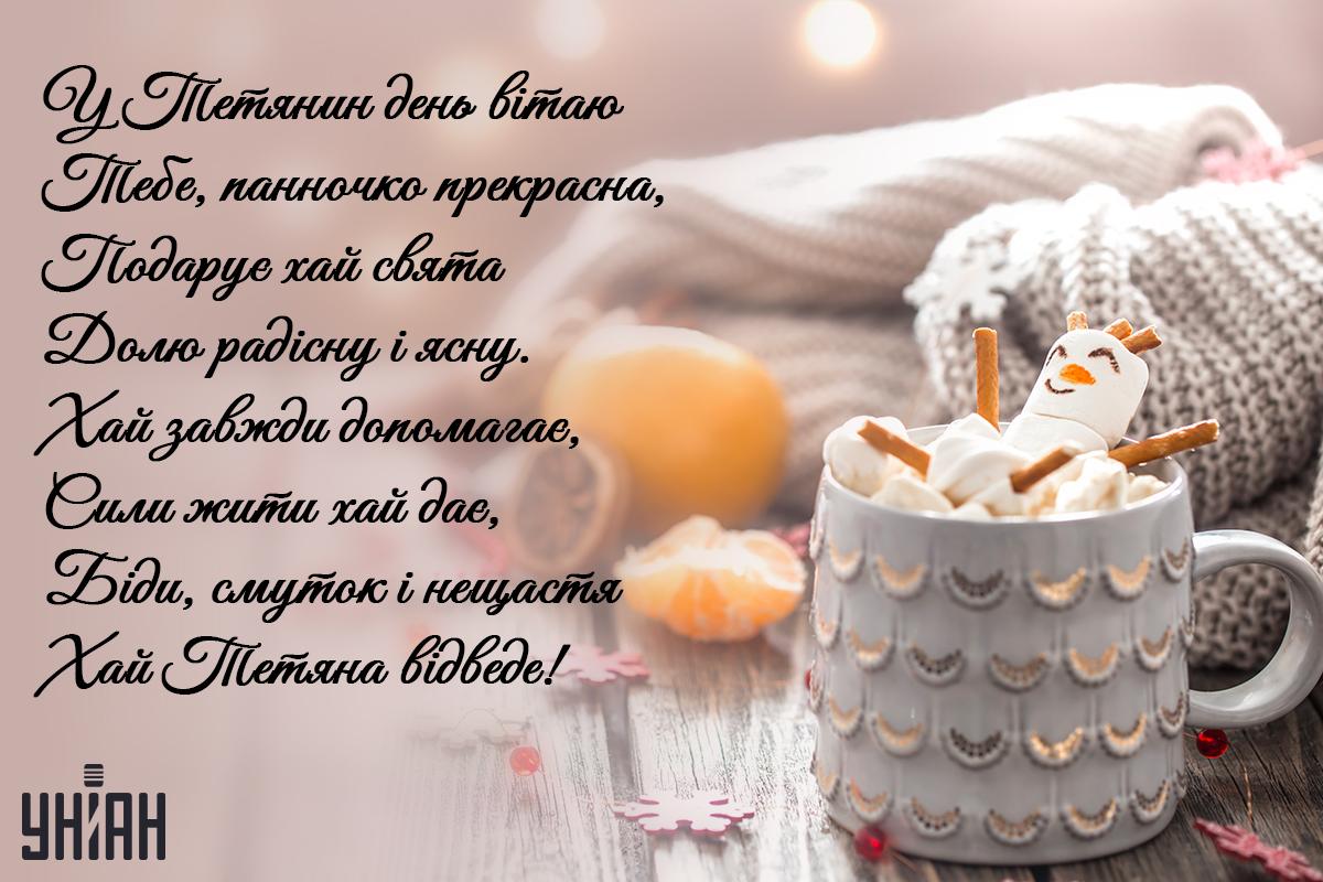 День Тетяни / листівки УНІАН День Тетяни / листівки УНІАН