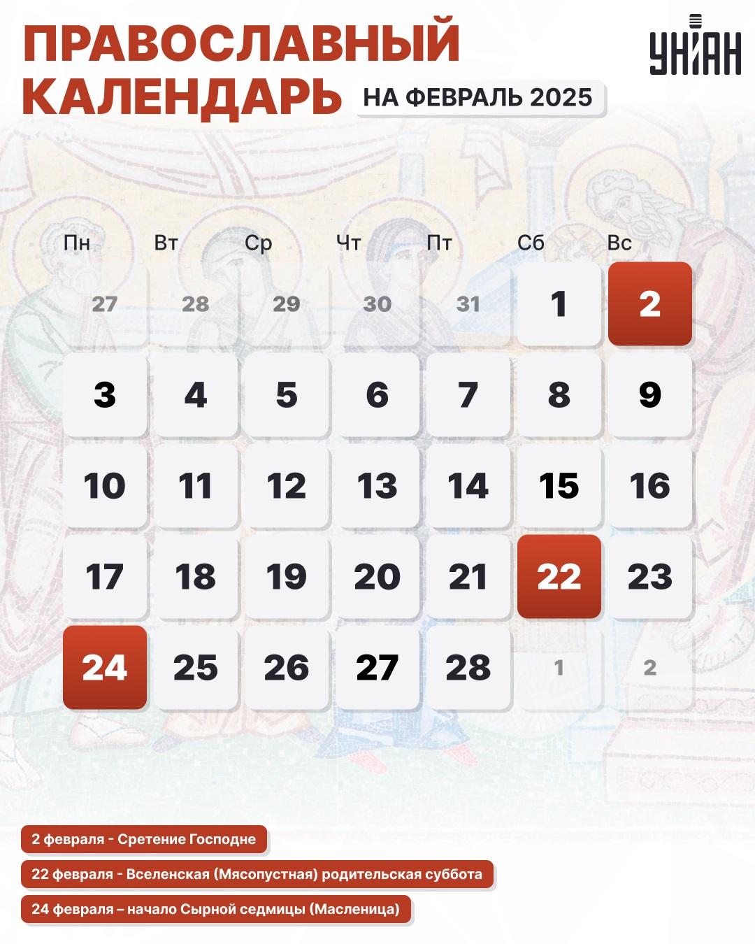 Новый православный календарь на февраль 2025 / инфографика УНИАН Новый православный календарь на февраль 2025 / инфографика УНИАН