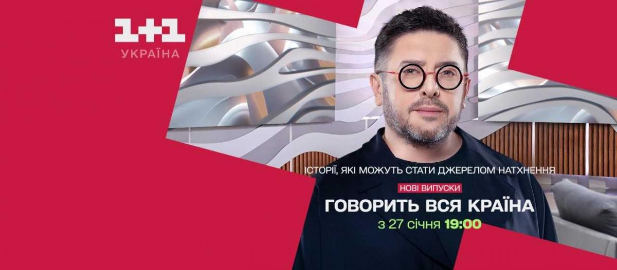 Искусственный интеллект, полиамория, мукбанг - новые эпизоды 'Говорит вся страна' покажут на телеканале '1+1 Украина' Искусственный интеллект, полиамория, мукбанг - новые эпизоды 'Говорит вся страна' покажут на телеканале '1+1 Украина'