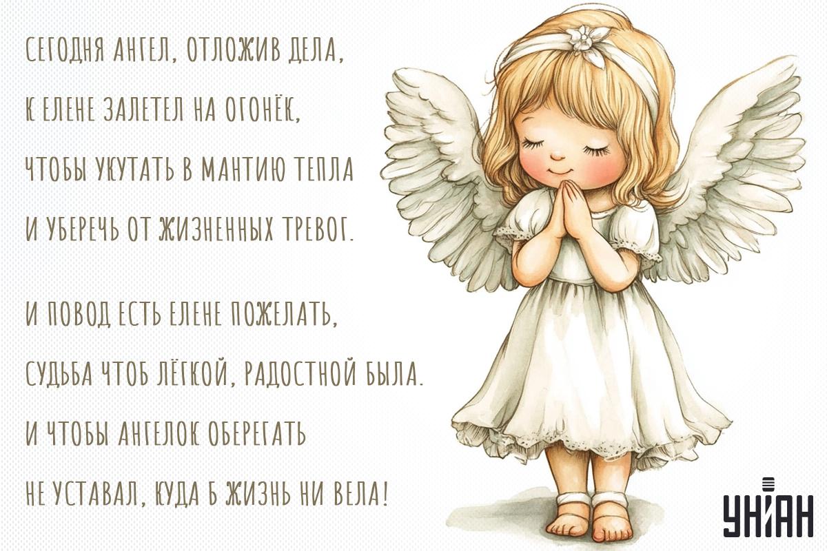 С днем ангела, Елена - картинки / УНИАН С днем ангела, Елена - картинки / УНИАН
