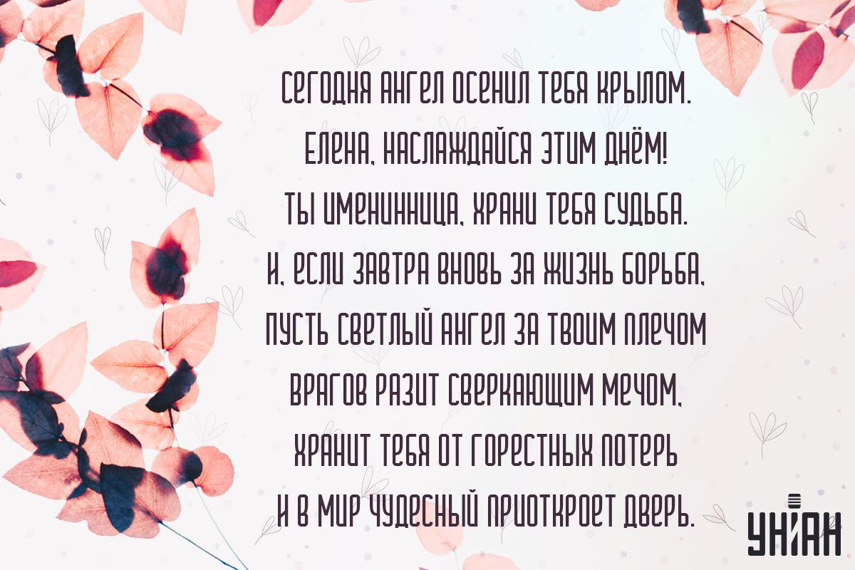 Открытка "С днём ангела, Елена" / УНИАН Открытка "С днём ангела, Елена" / УНИАН