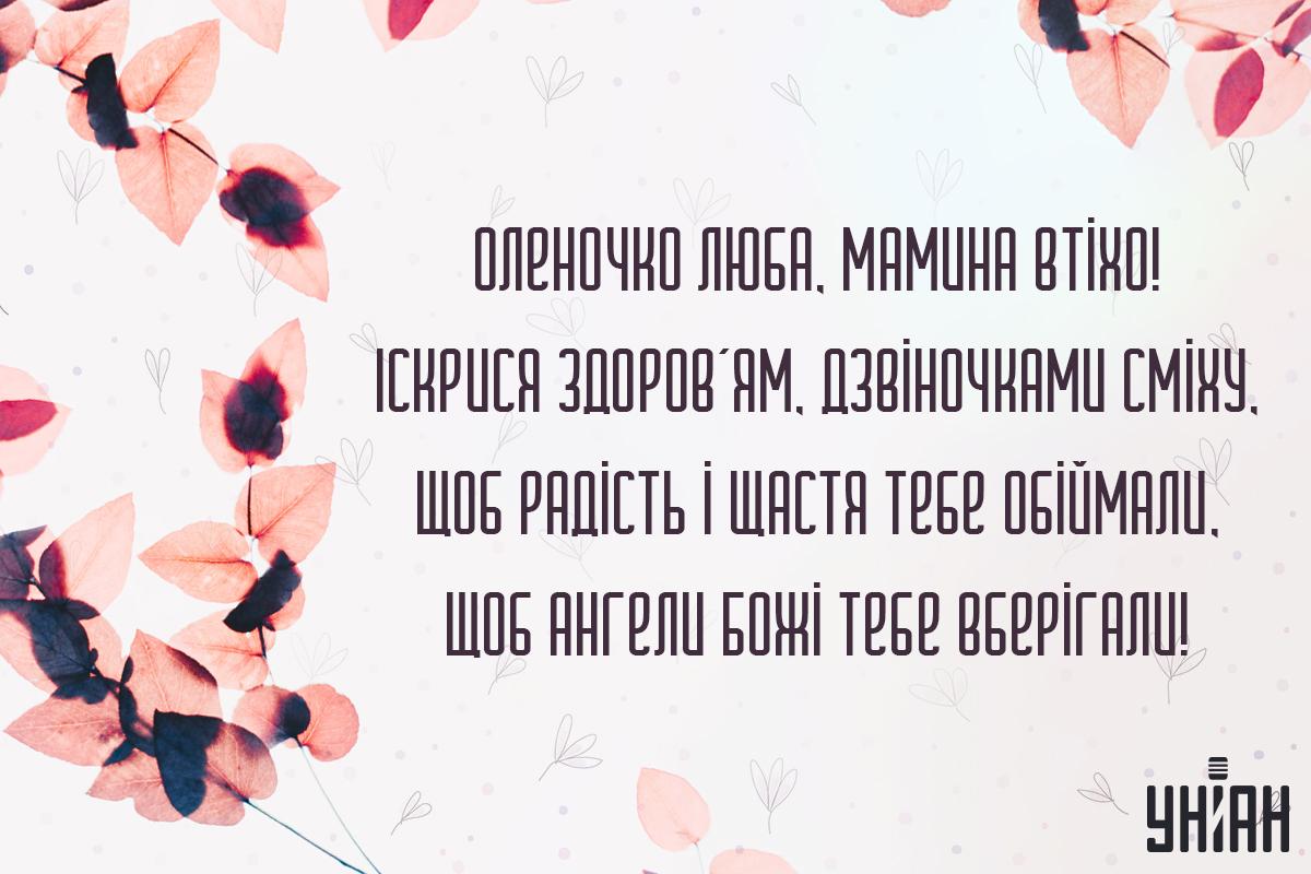 Листівка "З днем ангела, Олена" / УНІАН Листівка "З днем ангела, Олена" / УНІАН