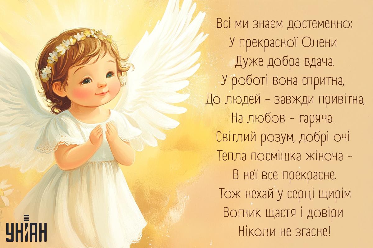 Привітання з Днем ангела / листівки УНІАН Привітання з Днем ангела / листівки УНІАН