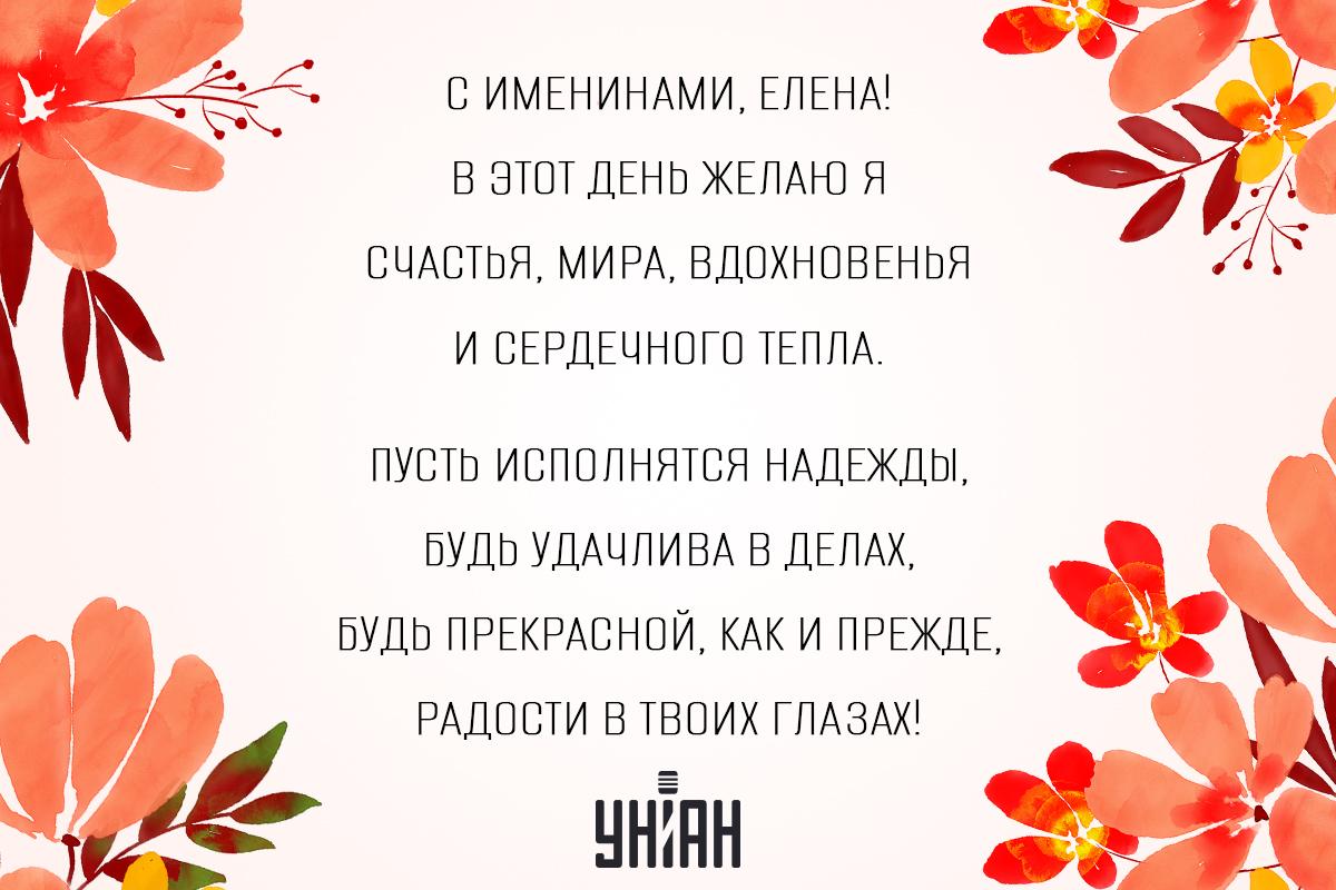 С днем ангела Елены - картинки / УНИАН С днем ангела Елены - картинки / УНИАН