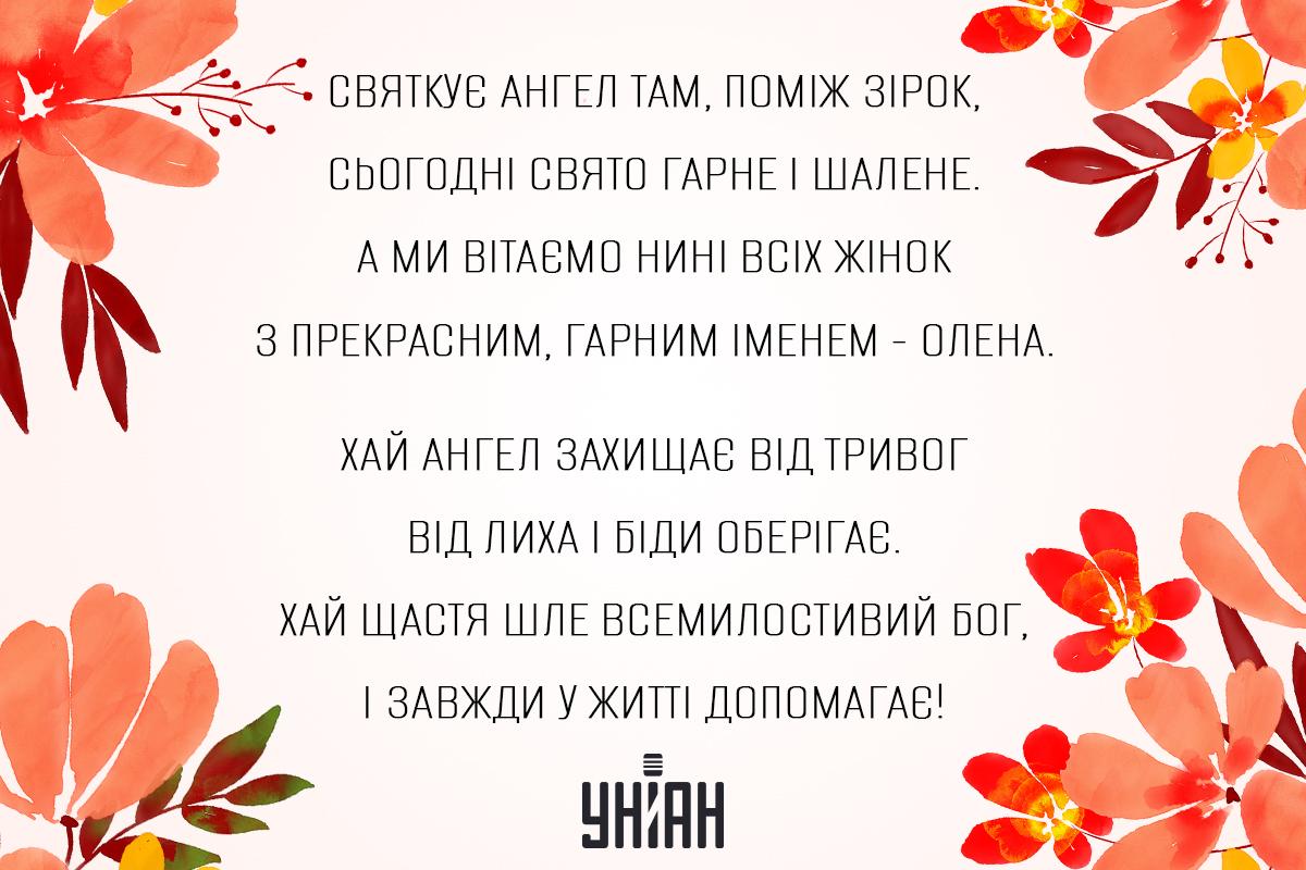 З днем ангела Олени - картинки / УНІАН З днем ангела Олени - картинки / УНІАН